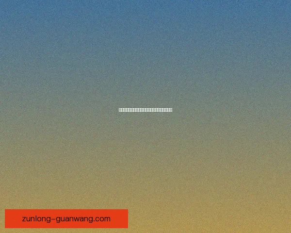 尊龙平台可靠性全面分析及用户真实体验评测揭秘