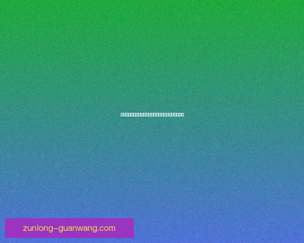 尊龙体育直播全新体验，覆盖全球赛事精彩内容实时观看